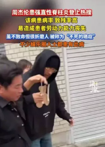 周杰伦强直性脊柱炎20年